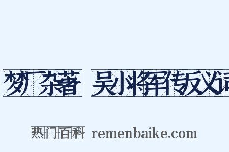 梦厂杂著·吴小将军传反义词是什么意思的图片